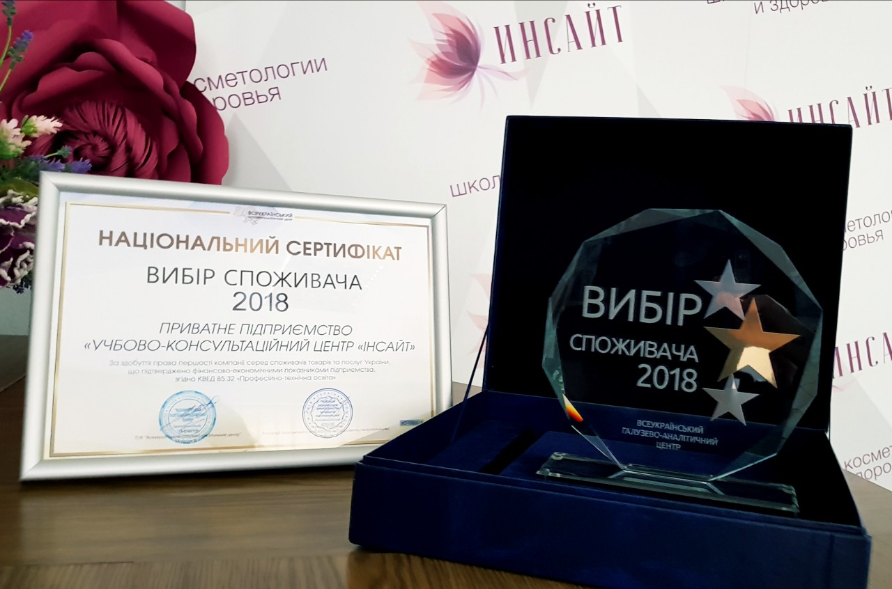 школа Инсайт Днепр получила национальный сертификат Выбор потребителя 2018